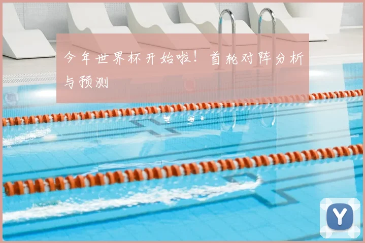 今年世界杯开始啦！首轮对阵分析与预测