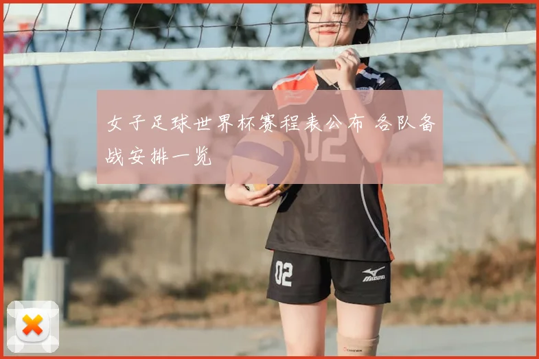 女子足球世界杯赛程表公布 各队备战安排一览