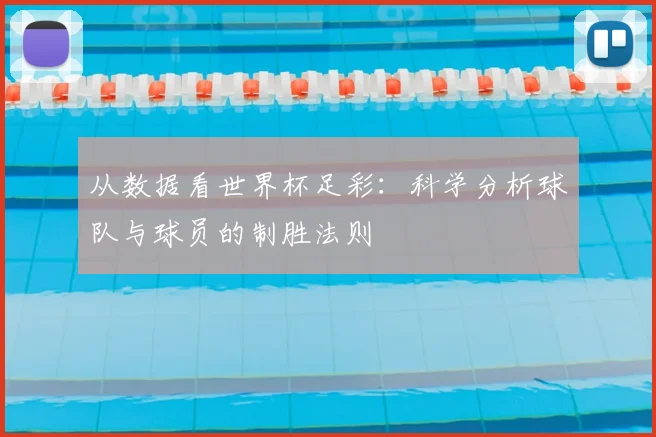 从数据看世界杯足彩：科学分析球队与球员的制胜法则