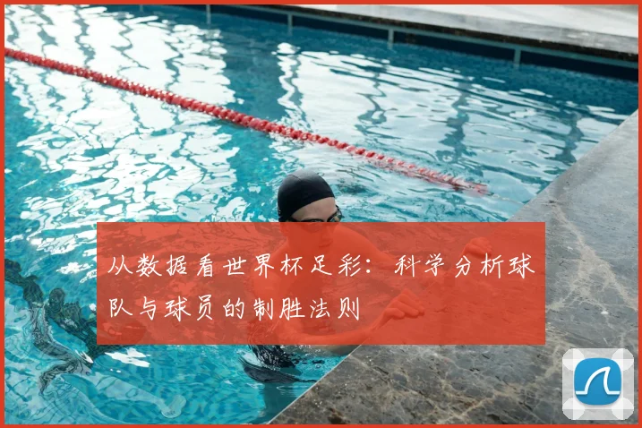 从数据看世界杯足彩:科学分析球队与球员的制胜法则
