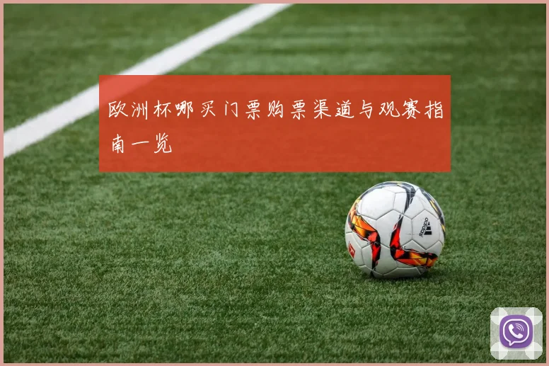 欧洲杯哪买门票购票渠道与观赛指南一览