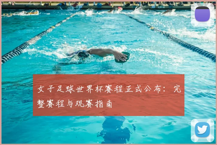 女子足球世界杯赛程正式公布：完整赛程与观赛指南