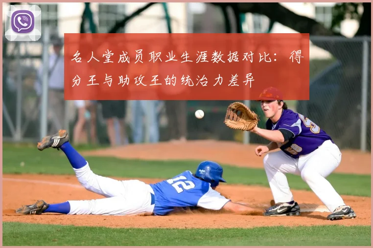 名人堂成员职业生涯数据对比：得分王与助攻王的统治力差异
