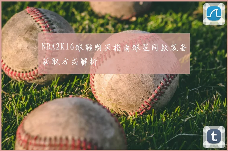 NBA2K16球鞋购买指南球星同款装备获取方式解析