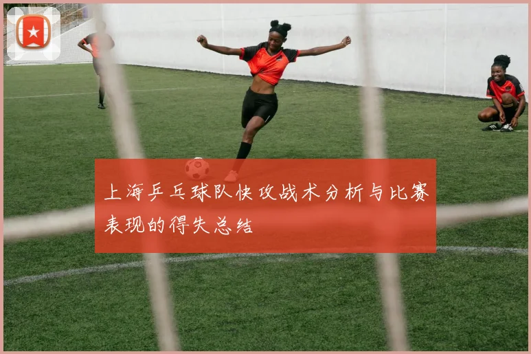 上海乒乓球队快攻战术分析与比赛表现的得失总结
