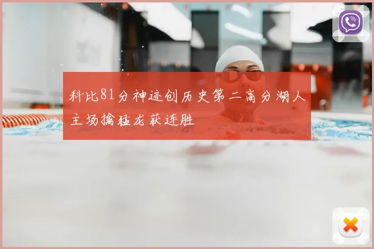 科比81分神迹创历史第二高分湖人主场擒猛龙获连胜