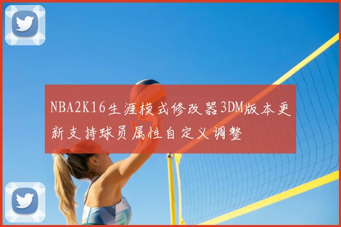 NBA2K16生涯模式修改器3DM版本更新支持球员属性自定义调整