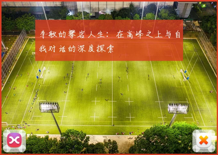 李敏的攀岩人生：在高峰之上与自我对话的深度探索