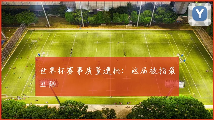 世界杯赛事质量遭批:这届被指最丑陋