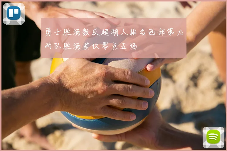 勇士胜场数反超湖人排名西部第九两队胜场差仅零点五场