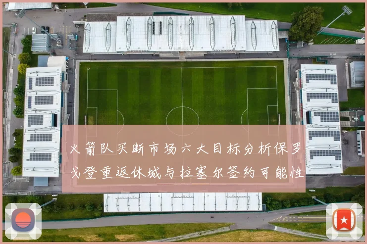 火箭队买断市场六大目标分析保罗戈登重返休城与拉塞尔签约可能性