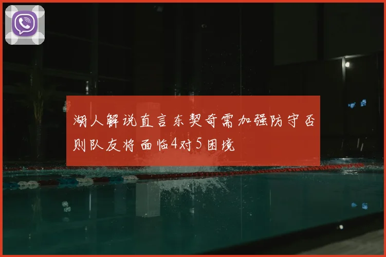 湖人解说直言东契奇需加强防守否则队友将面临4对5困境
