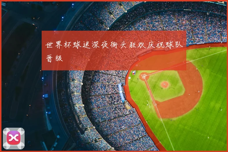 世界杯球迷深夜街头狂欢庆祝球队晋级