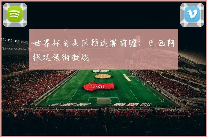 世界杯南美区预选赛前瞻:巴西阿根廷领衔激战