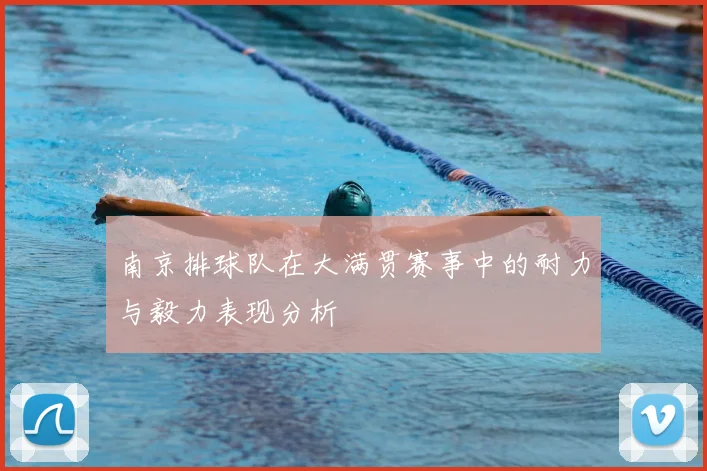 南京排球队在大满贯赛事中的耐力与毅力表现分析