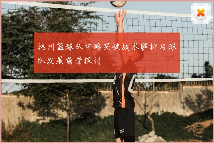 杭州篮球队中路突破战术解析与球队发展前景探讨