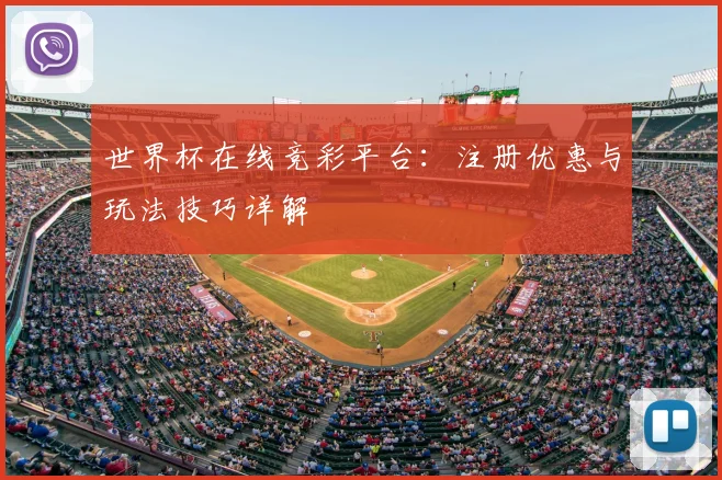 世界杯在线竞彩平台:注册优惠与玩法技巧详解