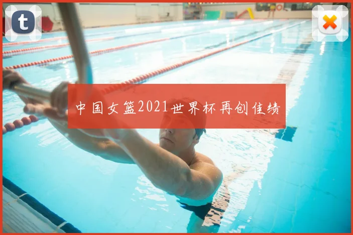 中国女篮2021世界杯再创佳绩