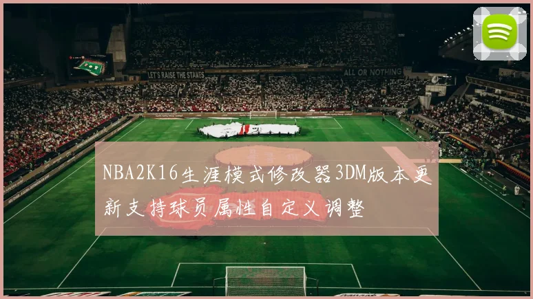 NBA2K16生涯模式修改器3DM版本更新支持球员属性自定义调整