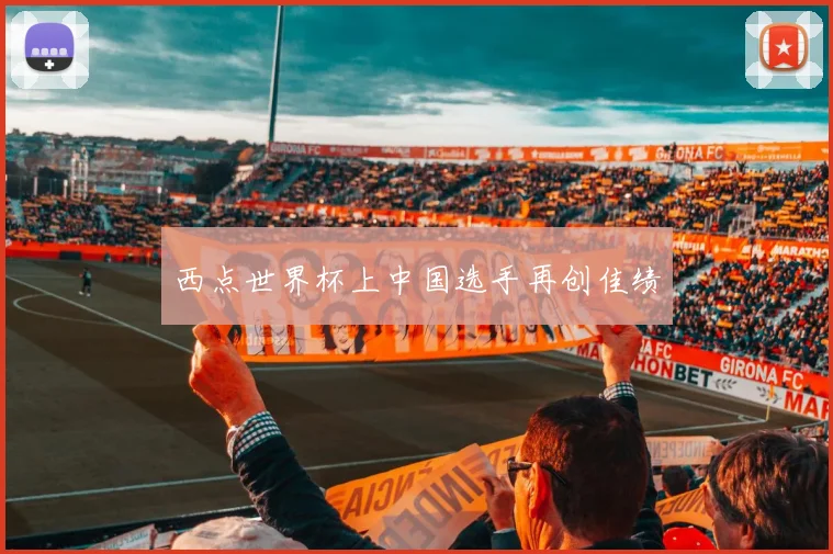 西点世界杯上中国选手再创佳绩
