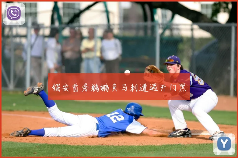 锡安首秀鹈鹕负马刺遭遇开门黑