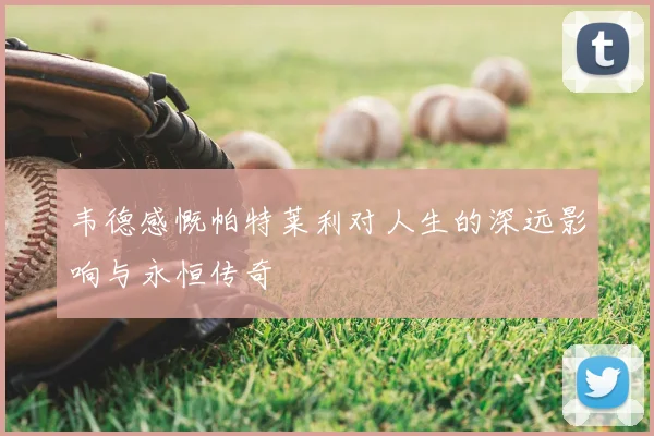韦德感慨帕特莱利对人生的深远影响与永恒传奇
