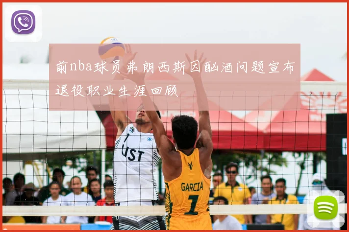 前nba球员弗朗西斯因酗酒问题宣布退役职业生涯回顾