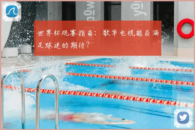 世界杯观赛指南：歌华电视能否满足球迷的期待？
