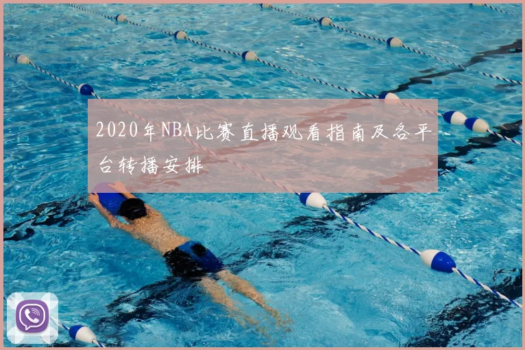 2020年NBA比赛直播观看指南及各平台转播安排