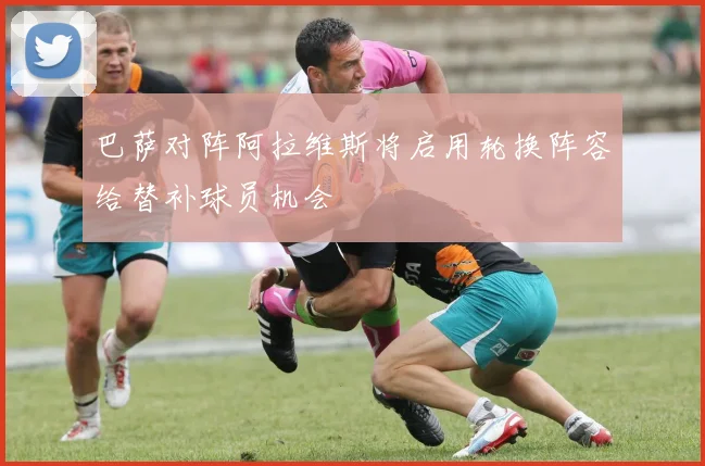 巴萨对阵阿拉维斯将启用轮换阵容给替补球员机会