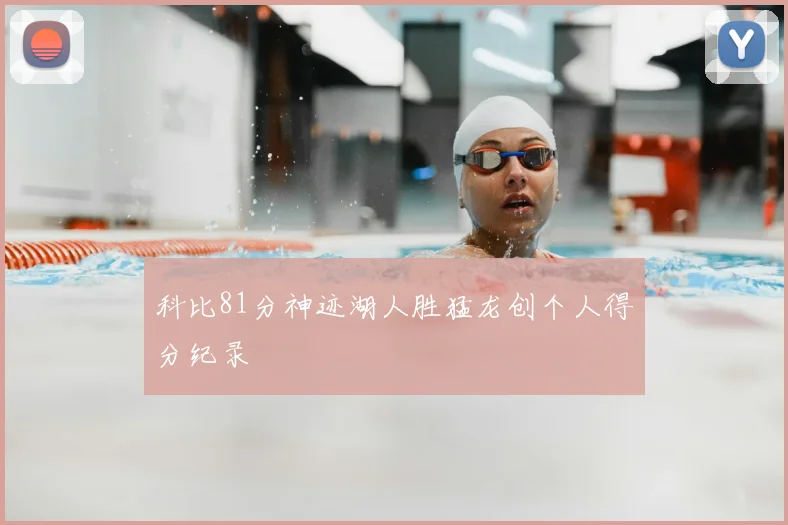 科比81分神迹湖人胜猛龙创个人得分纪录