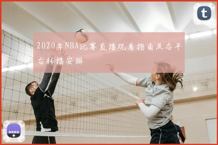 2020年NBA比赛直播观看指南及各平台转播安排
