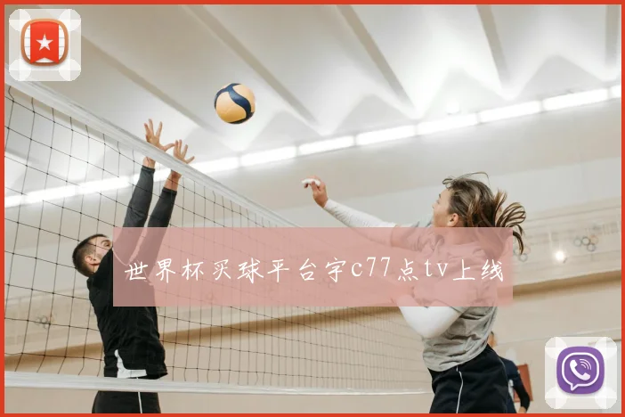 世界杯买球平台宇c77点tv上线