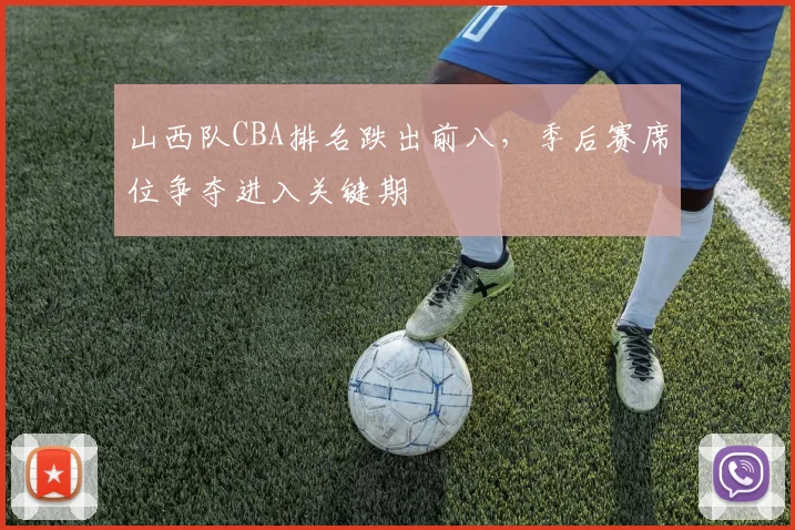 山西队CBA排名跌出前八，季后赛席位争夺进入关键期