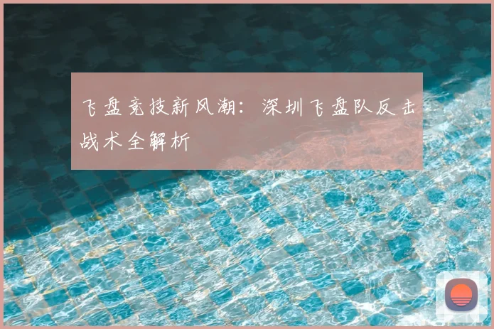 飞盘竞技新风潮：深圳飞盘队反击战术全解析