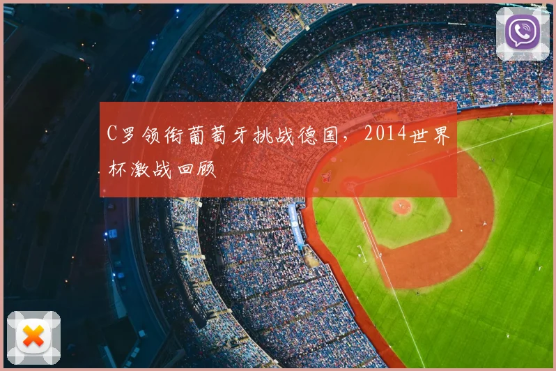 C罗领衔葡萄牙挑战德国，2014世界杯激战回顾