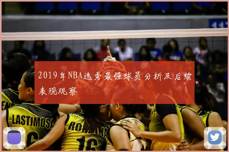 2019年NBA选秀最强球员分析及后续表现观察