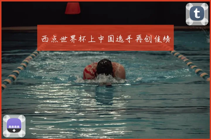 西点世界杯上中国选手再创佳绩