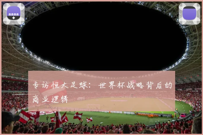 专访恒大足球:世界杯战略背后的商业逻辑