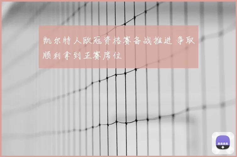 凯尔特人欧冠资格赛备战推进 争取顺利拿到正赛席位