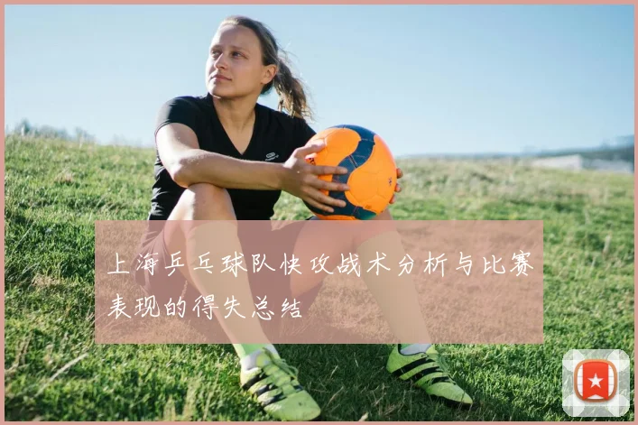 上海乒乓球队快攻战术分析与比赛表现的得失总结
